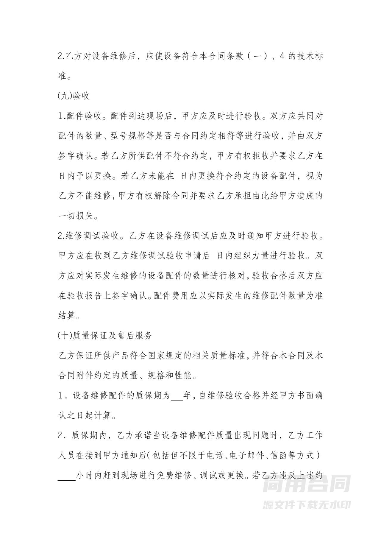设备维修维护合同范本