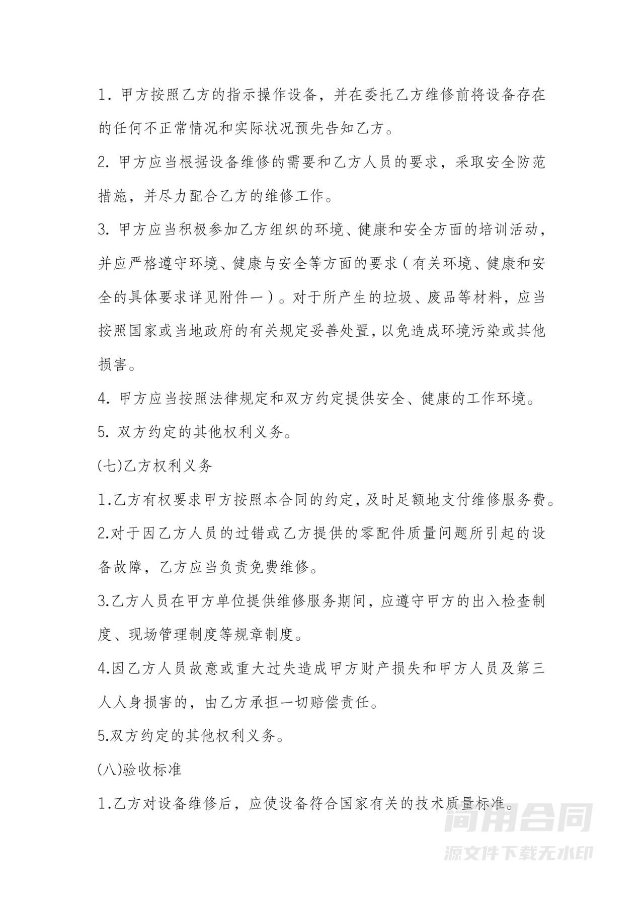 设备维修维护合同范本