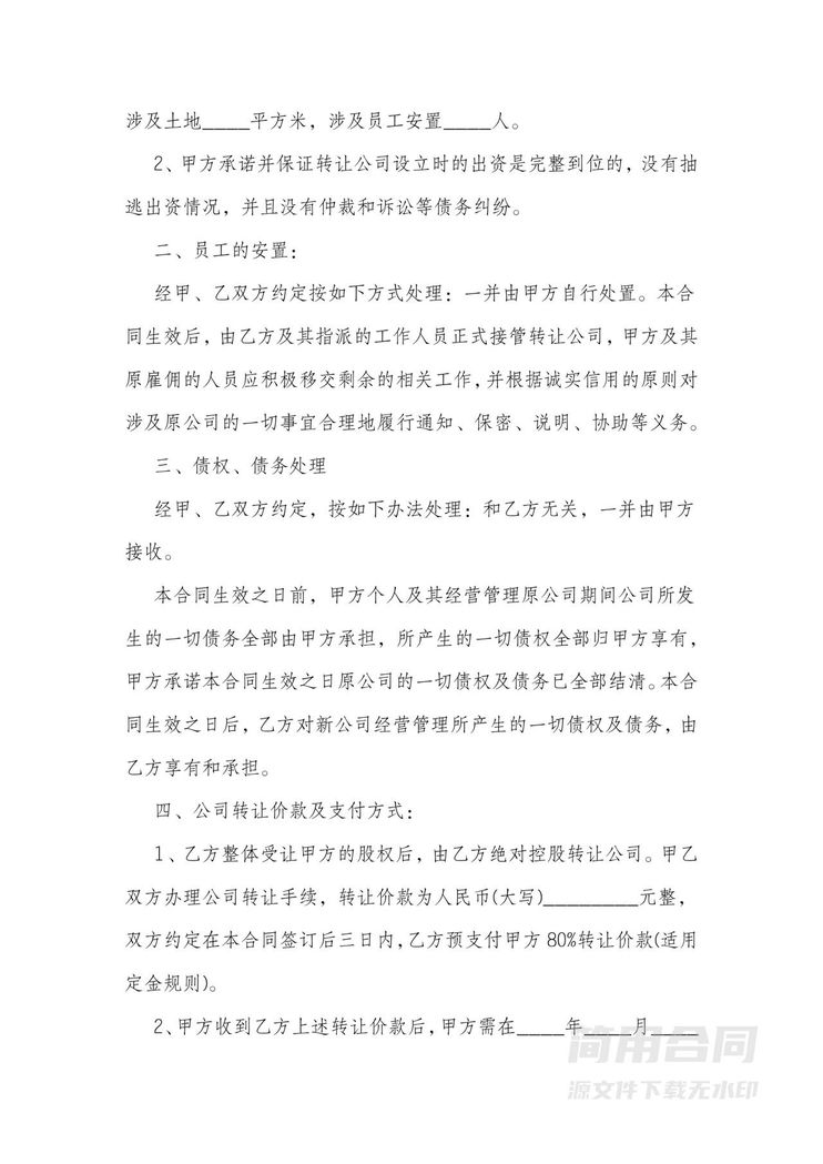 公司转让协议书完整版 公司转让协议书完整版