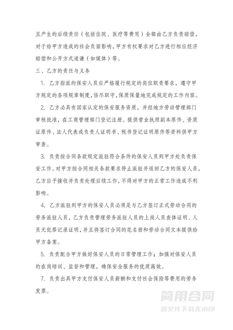 物业保安服务外包合同 物业保安服务外包合同