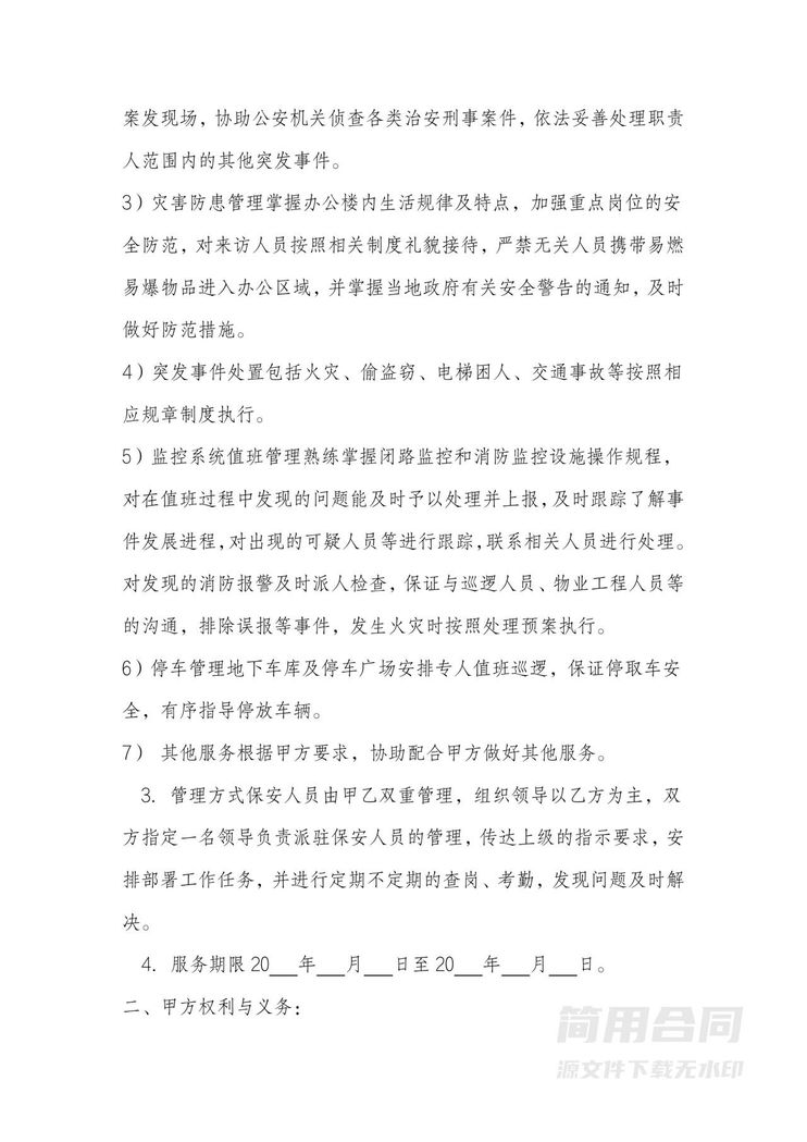 物业保安服务外包合同 物业保安服务外包合同