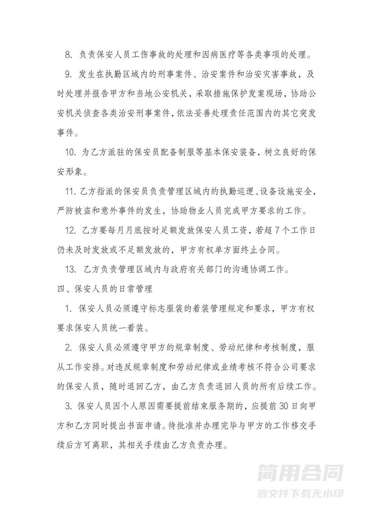 物业保安服务外包合同 物业保安服务外包合同