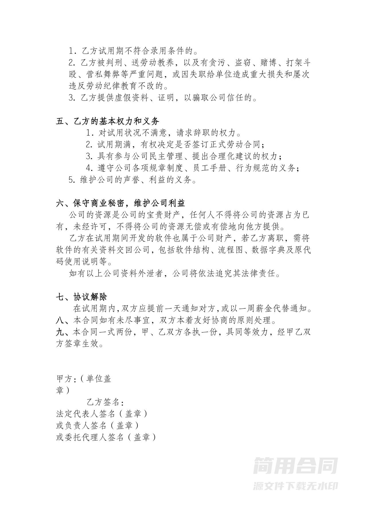 试用期劳动合同协议范本