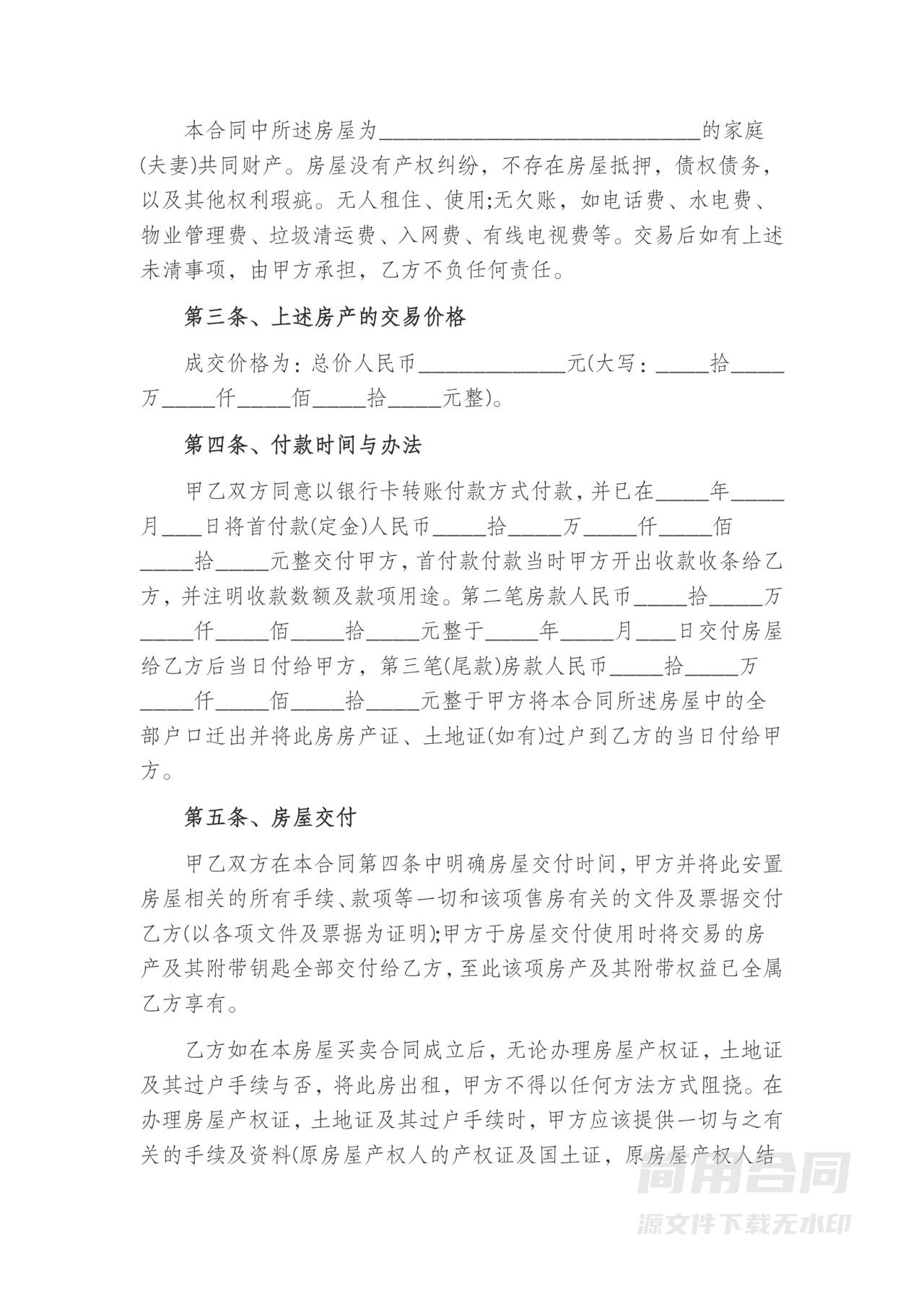 安置房买卖合同-标准版