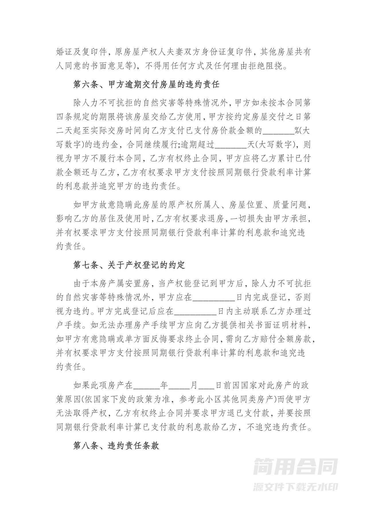 安置房买卖合同-标准版