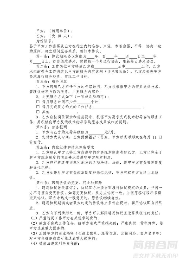 专家聘用合同 专家聘用合同