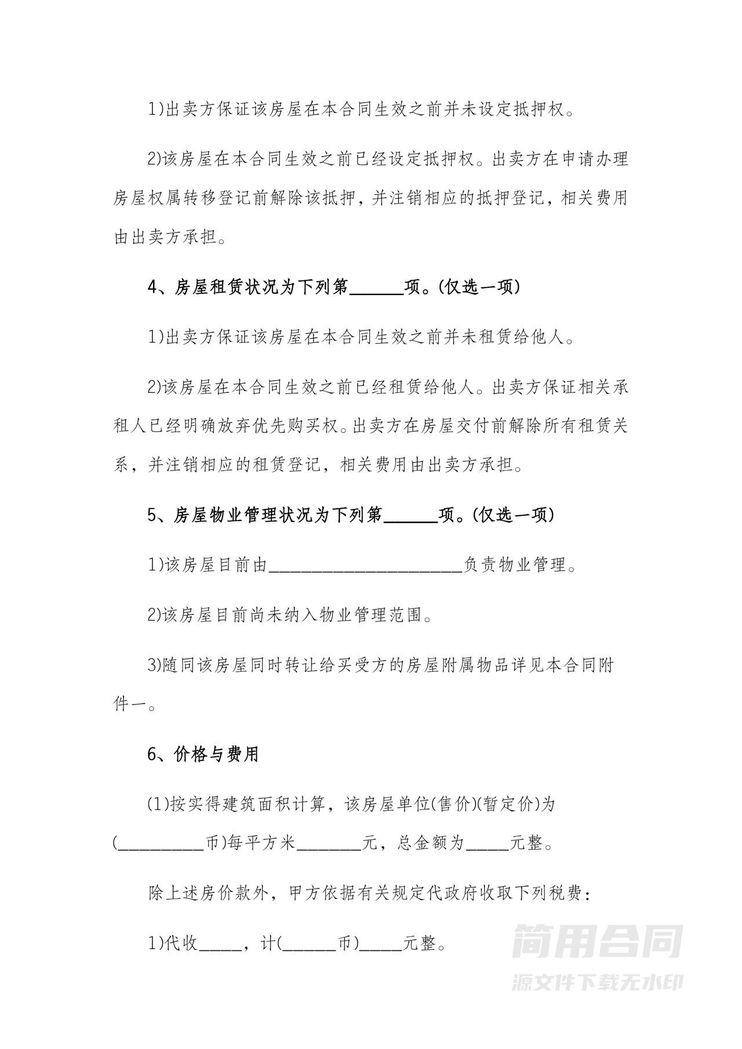 房屋买卖合同-通用版 房屋买卖合同-通用版