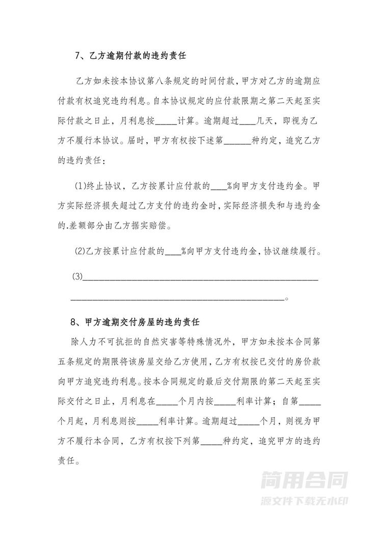 房屋买卖合同-通用版 房屋买卖合同-通用版