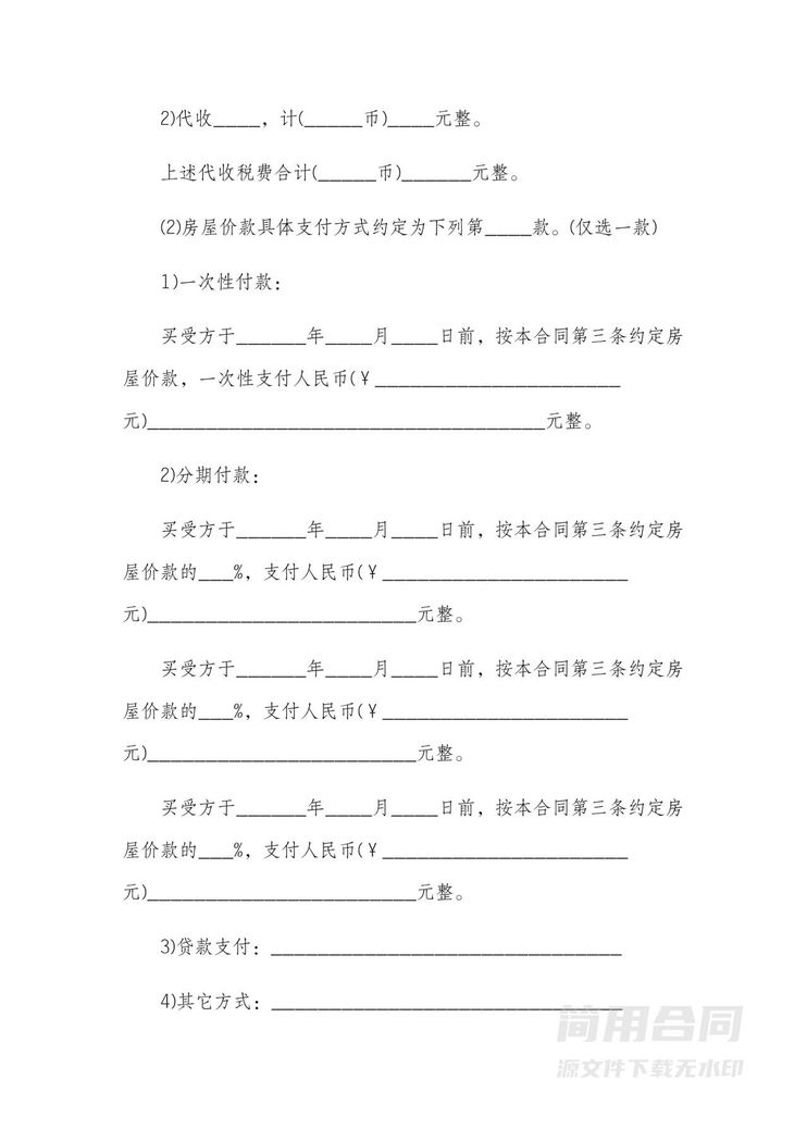 房屋买卖合同-通用版 房屋买卖合同-通用版