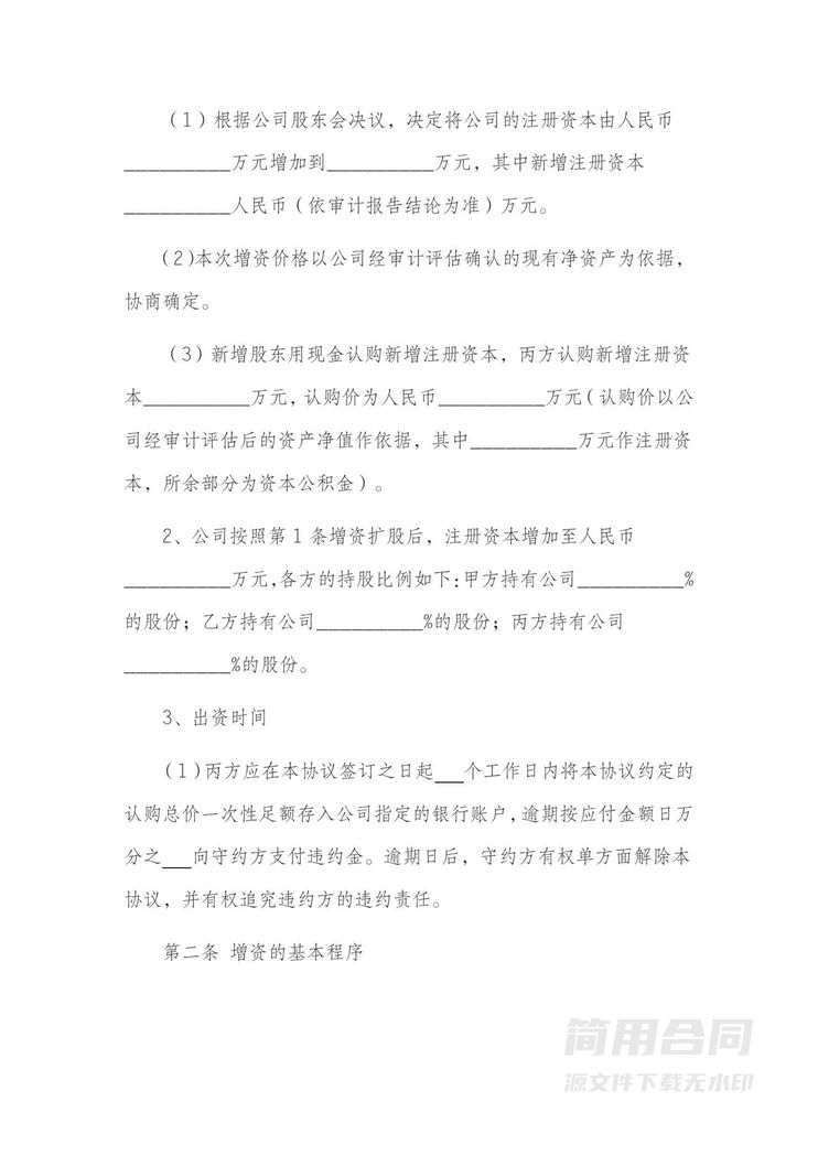 增资扩股协议书范本-详细版 增资扩股协议书范本-详细版