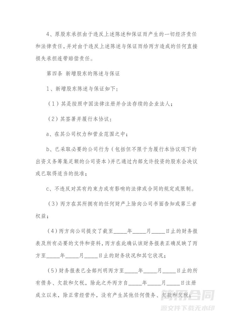 增资扩股协议书范本-详细版 增资扩股协议书范本-详细版