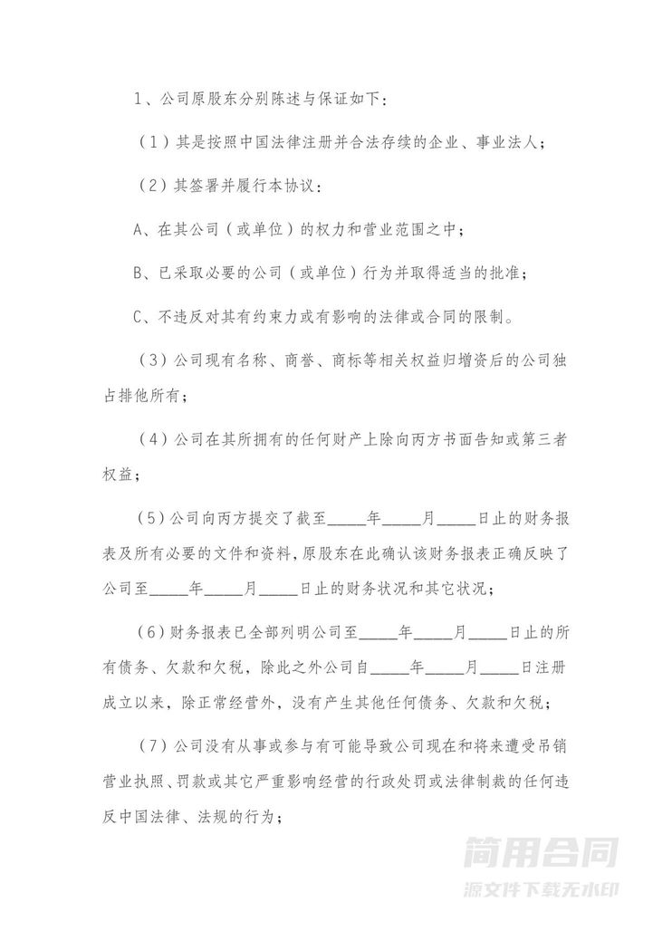 增资扩股协议书范本-详细版 增资扩股协议书范本-详细版