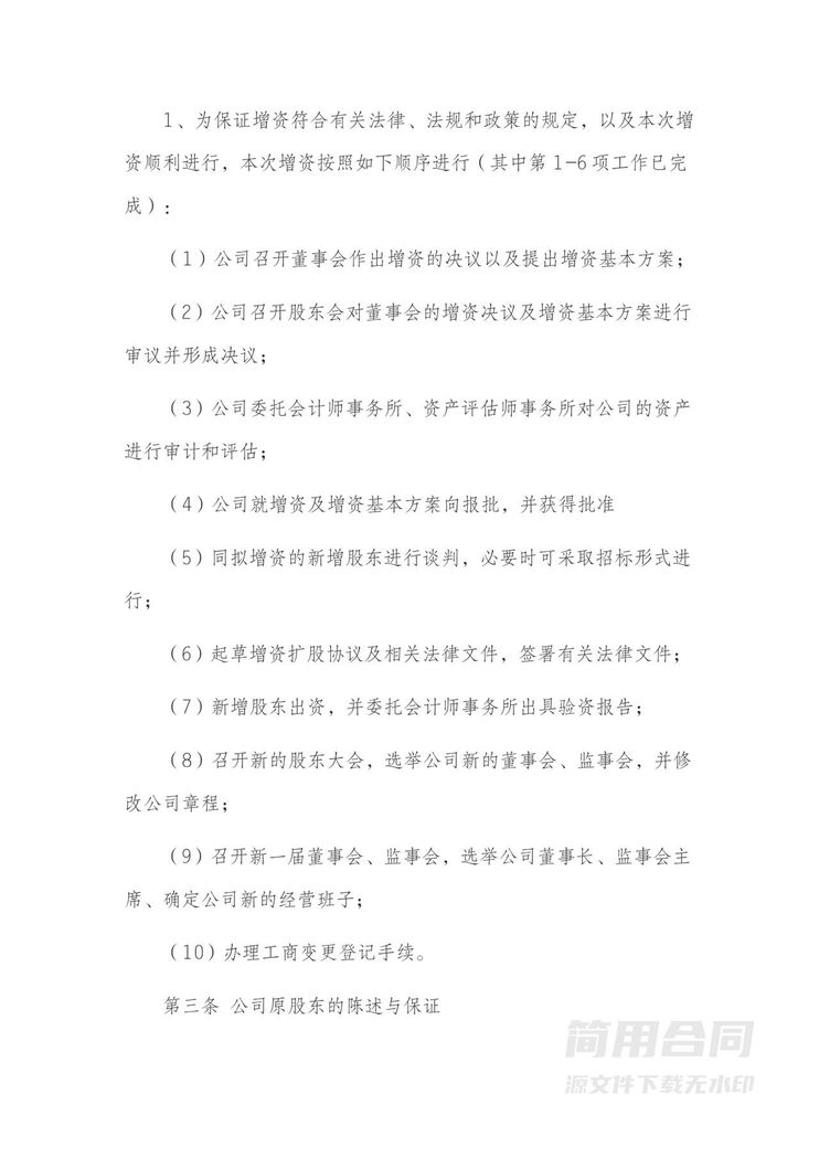 增资扩股协议书范本-详细版 增资扩股协议书范本-详细版