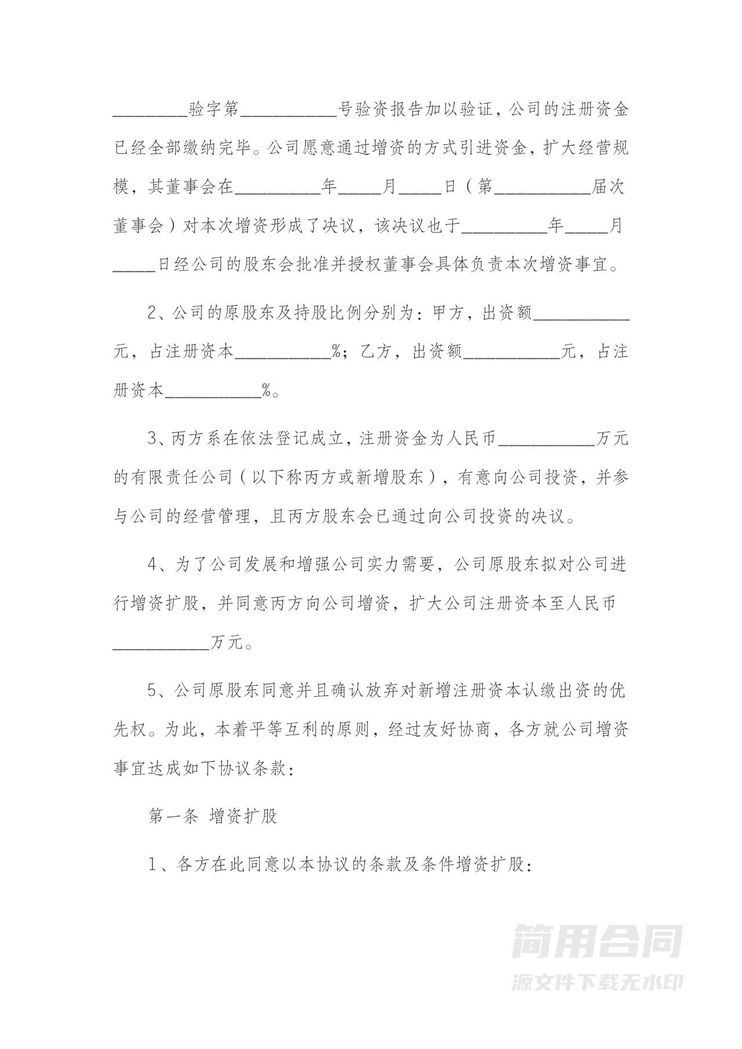 增资扩股协议书范本-详细版 增资扩股协议书范本-详细版