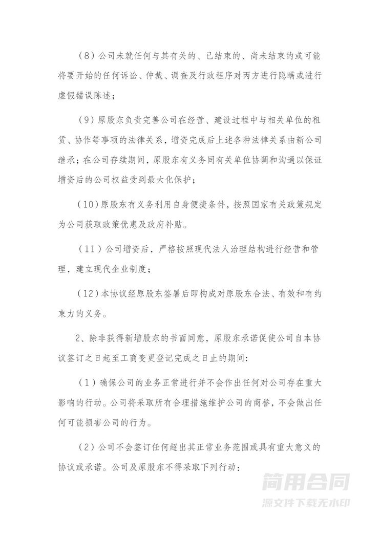 增资扩股协议书范本-详细版 增资扩股协议书范本-详细版