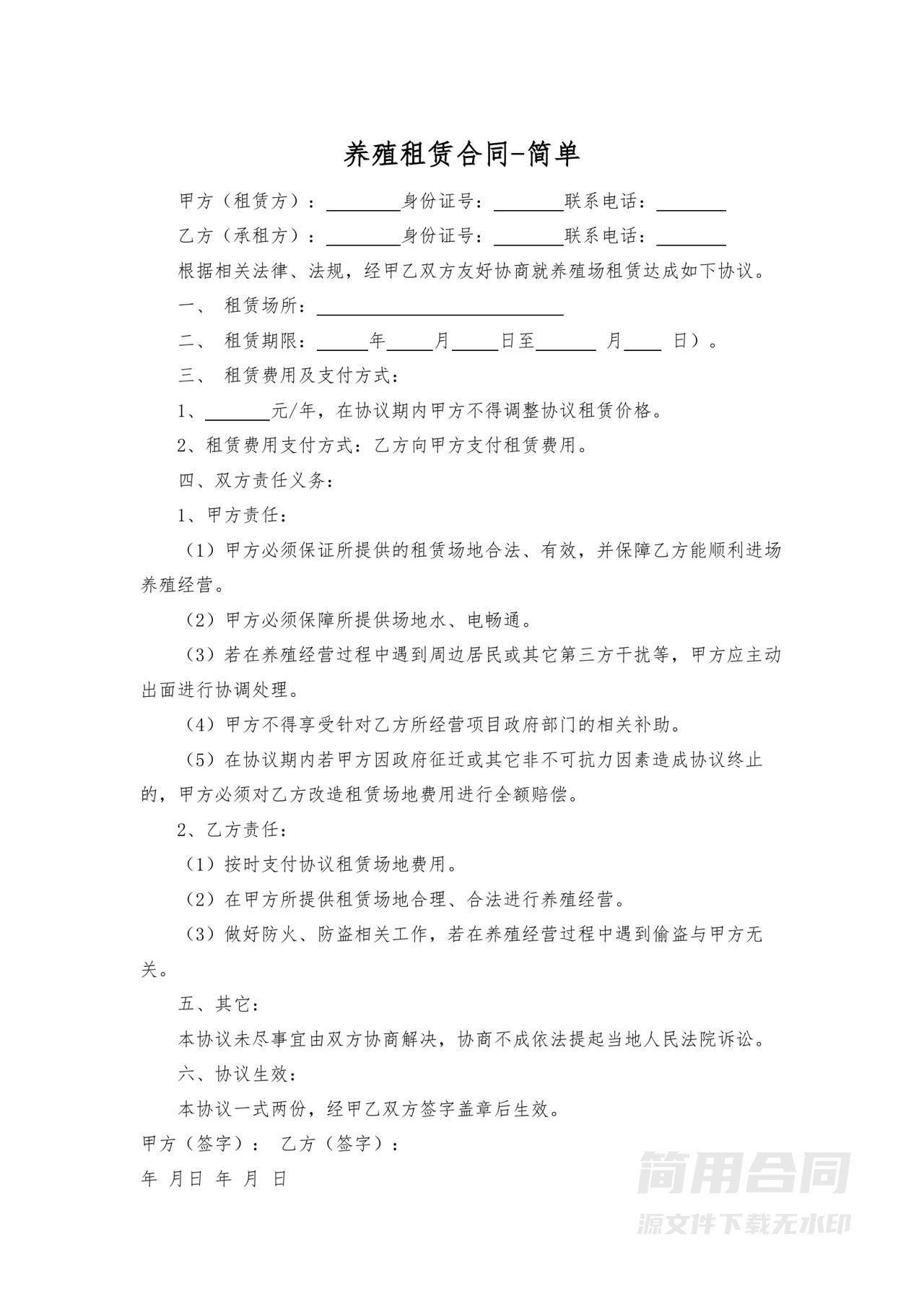 养殖租赁合同-简单