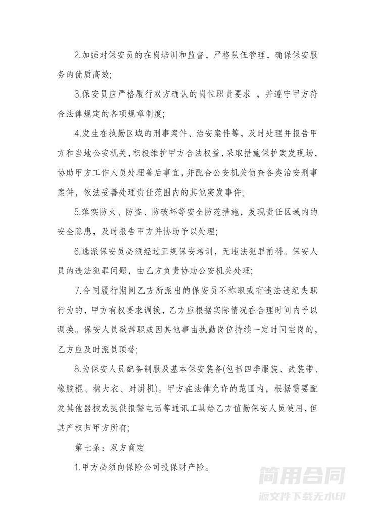 保安服务劳务合同书 保安服务劳务合同书