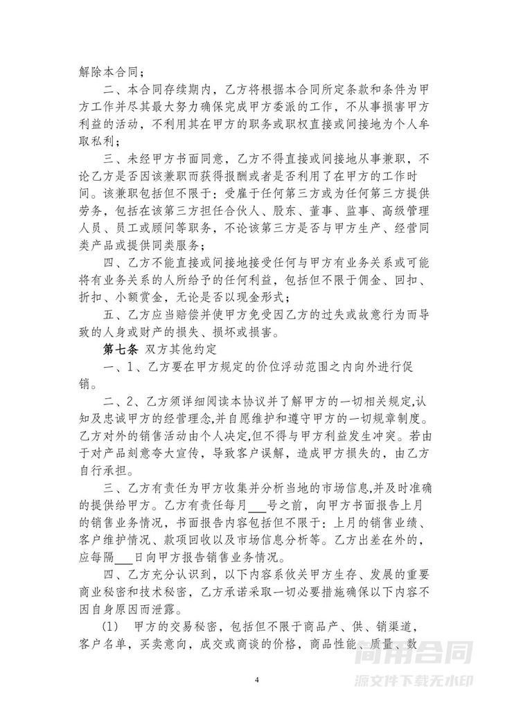 销售业务员劳动合同-完整详细 销售业务员劳动合同-完整详细