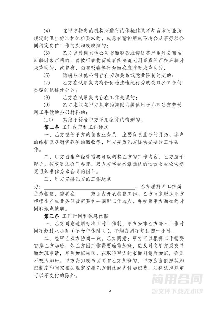 销售业务员劳动合同-完整详细 销售业务员劳动合同-完整详细