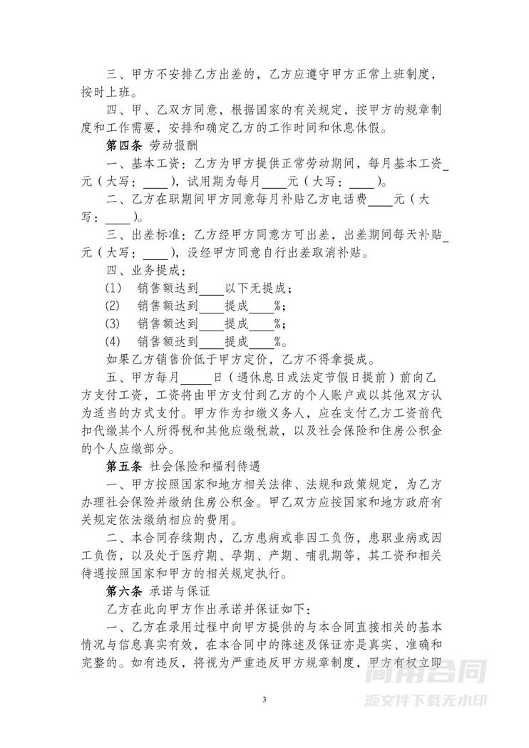 销售业务员劳动合同-完整详细 销售业务员劳动合同-完整详细