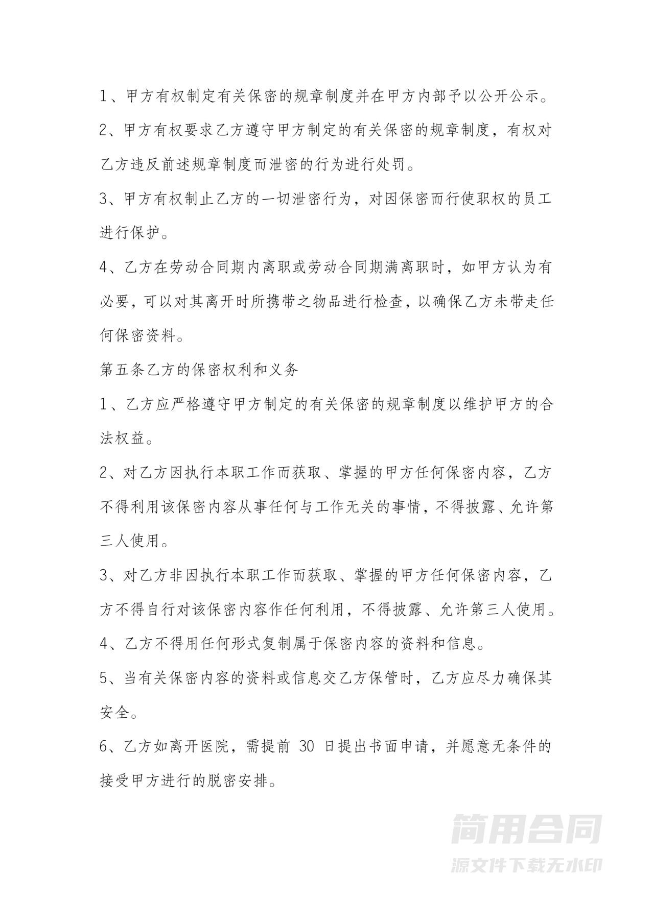 医院职工保密协议书