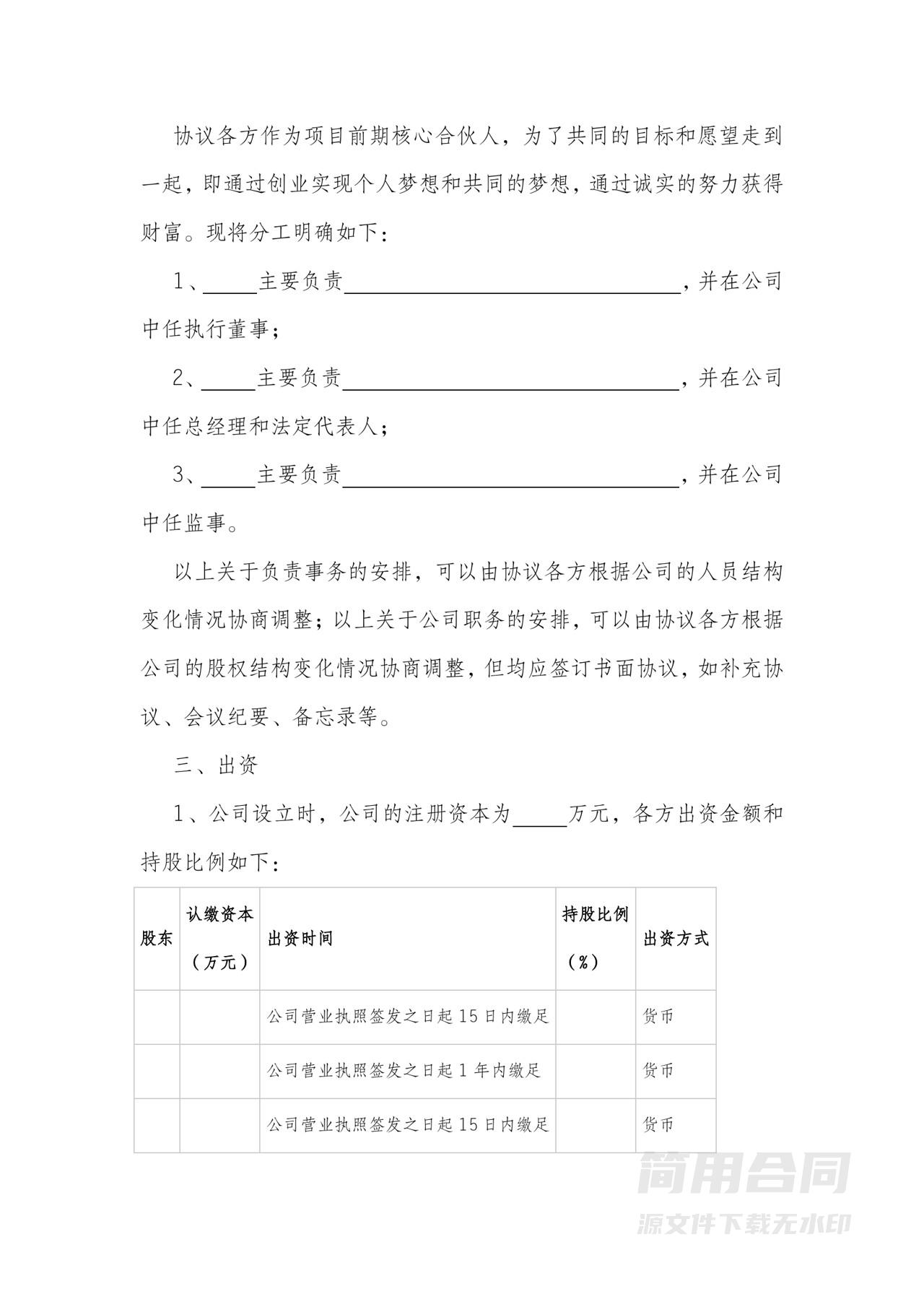 股东协议-含股权转让退出，上市变现，股权激励，保密竞业