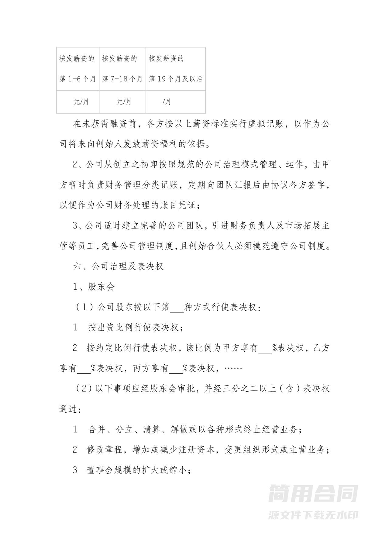 股东协议-含股权转让退出，上市变现，股权激励，保密竞业