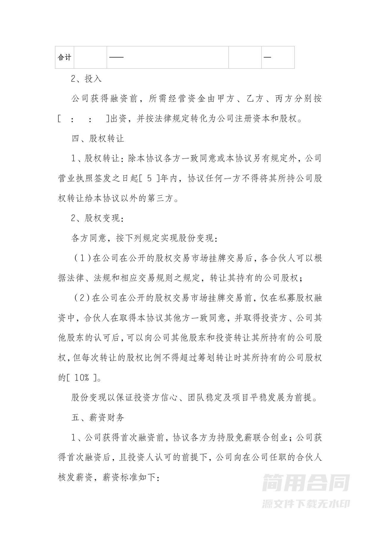 股东协议-含股权转让退出，上市变现，股权激励，保密竞业