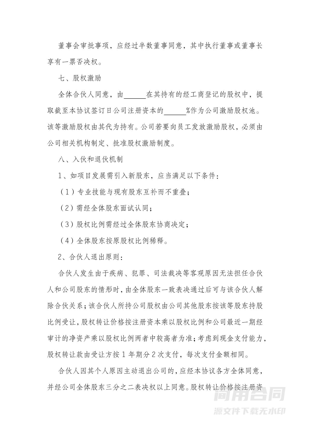 股东协议-含股权转让退出，上市变现，股权激励，保密竞业