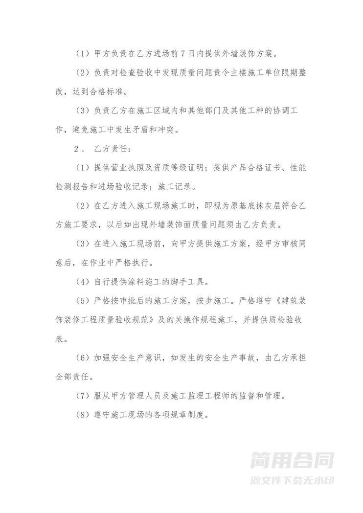 外墙屋面涂料工程施工合同 外墙屋面涂料工程施工合同