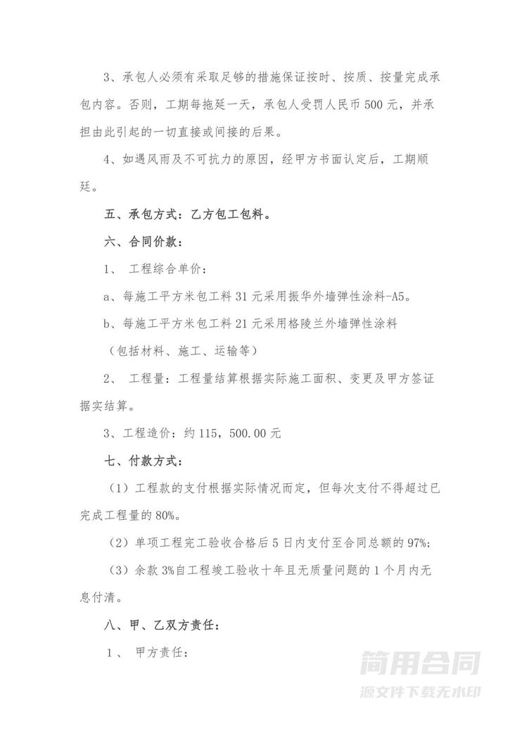 外墙屋面涂料工程施工合同 外墙屋面涂料工程施工合同