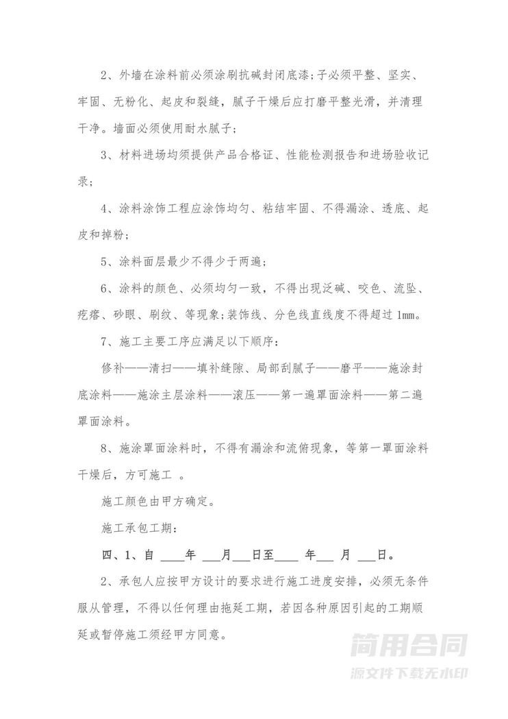 外墙屋面涂料工程施工合同 外墙屋面涂料工程施工合同
