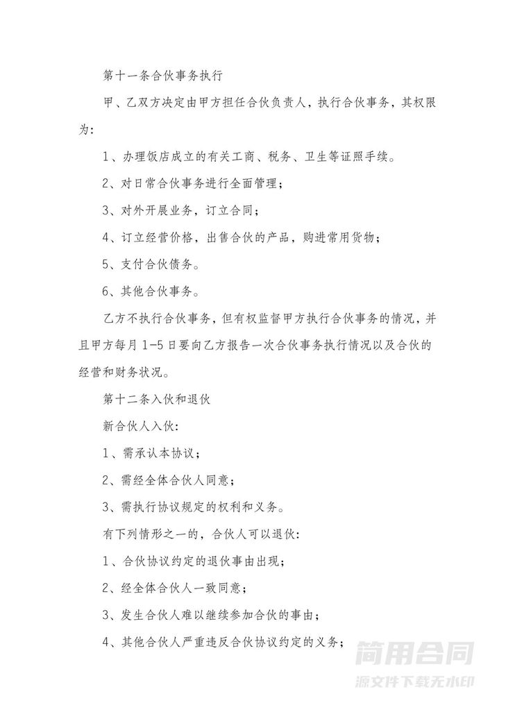餐饮合伙经营协议书-范本 餐饮合伙经营协议书-范本