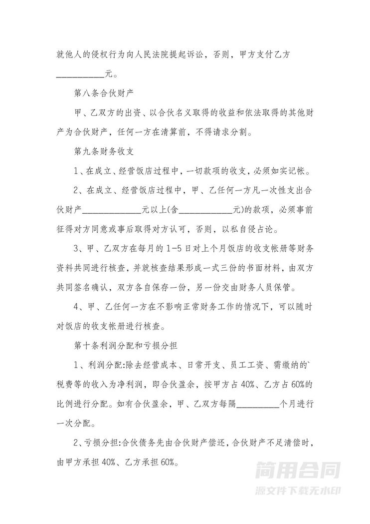 餐饮合伙经营协议书-范本 餐饮合伙经营协议书-范本