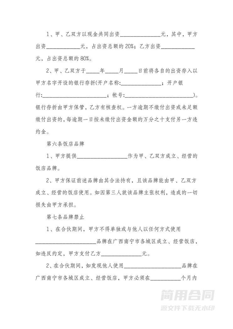 餐饮合伙经营协议书-范本 餐饮合伙经营协议书-范本