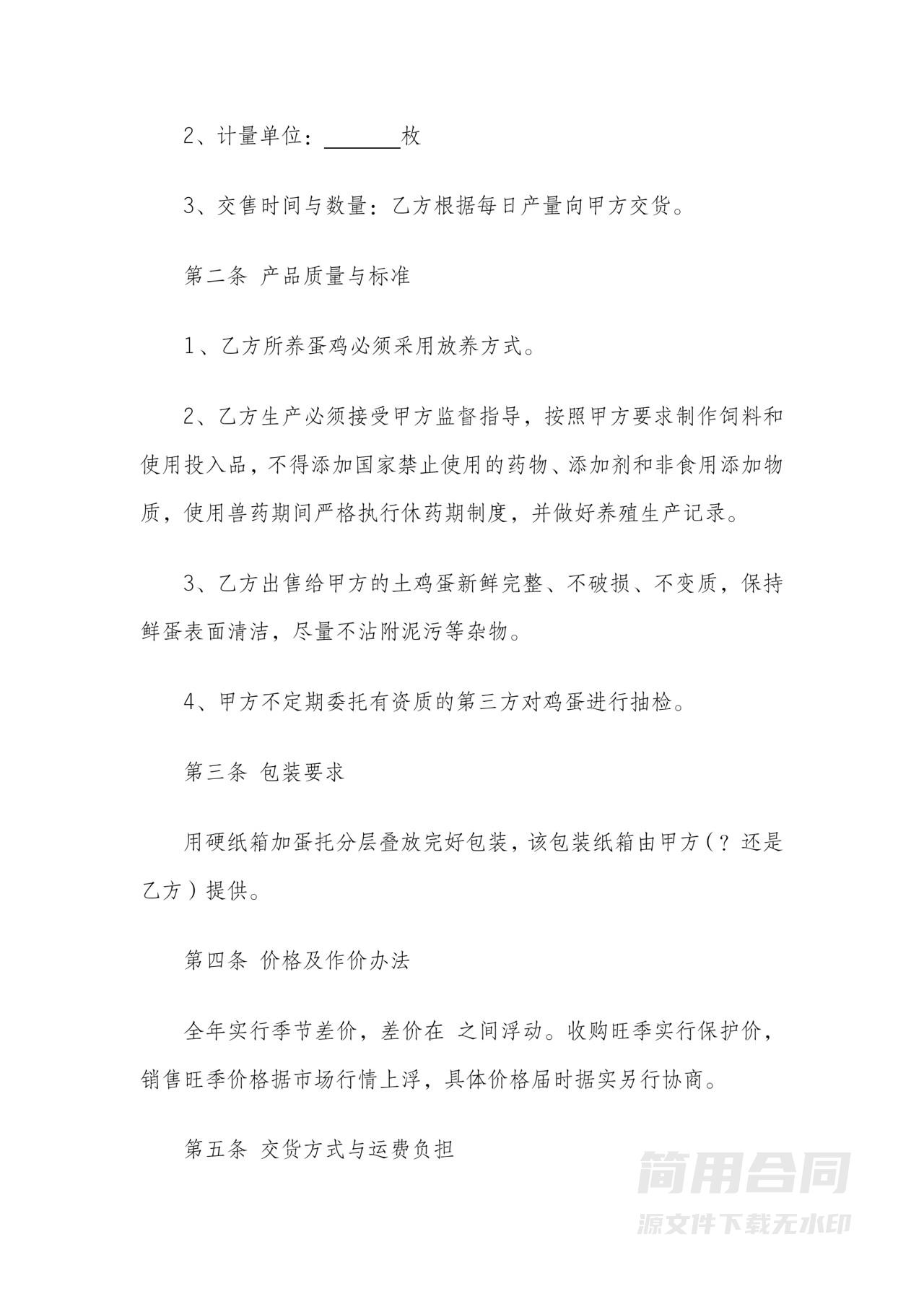 土鸡蛋采购购销合同