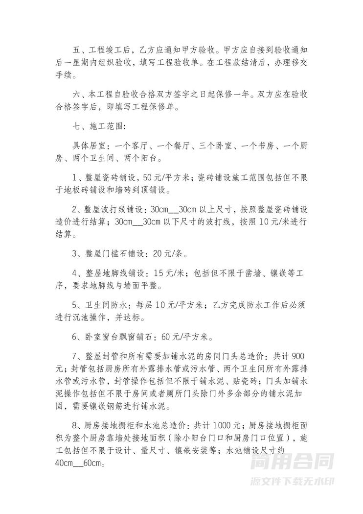 房屋装修合同(含详细施工范围) 房屋装修合同(含详细施工范围)