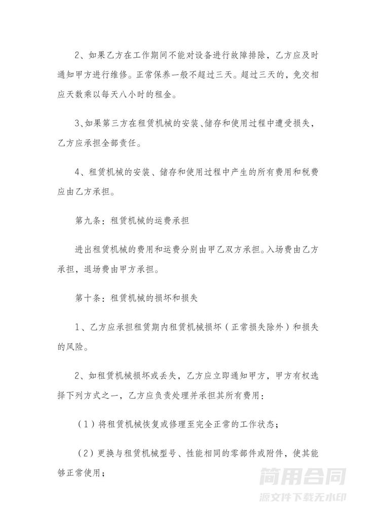 机械设备租赁合同-范本 机械设备租赁合同-范本