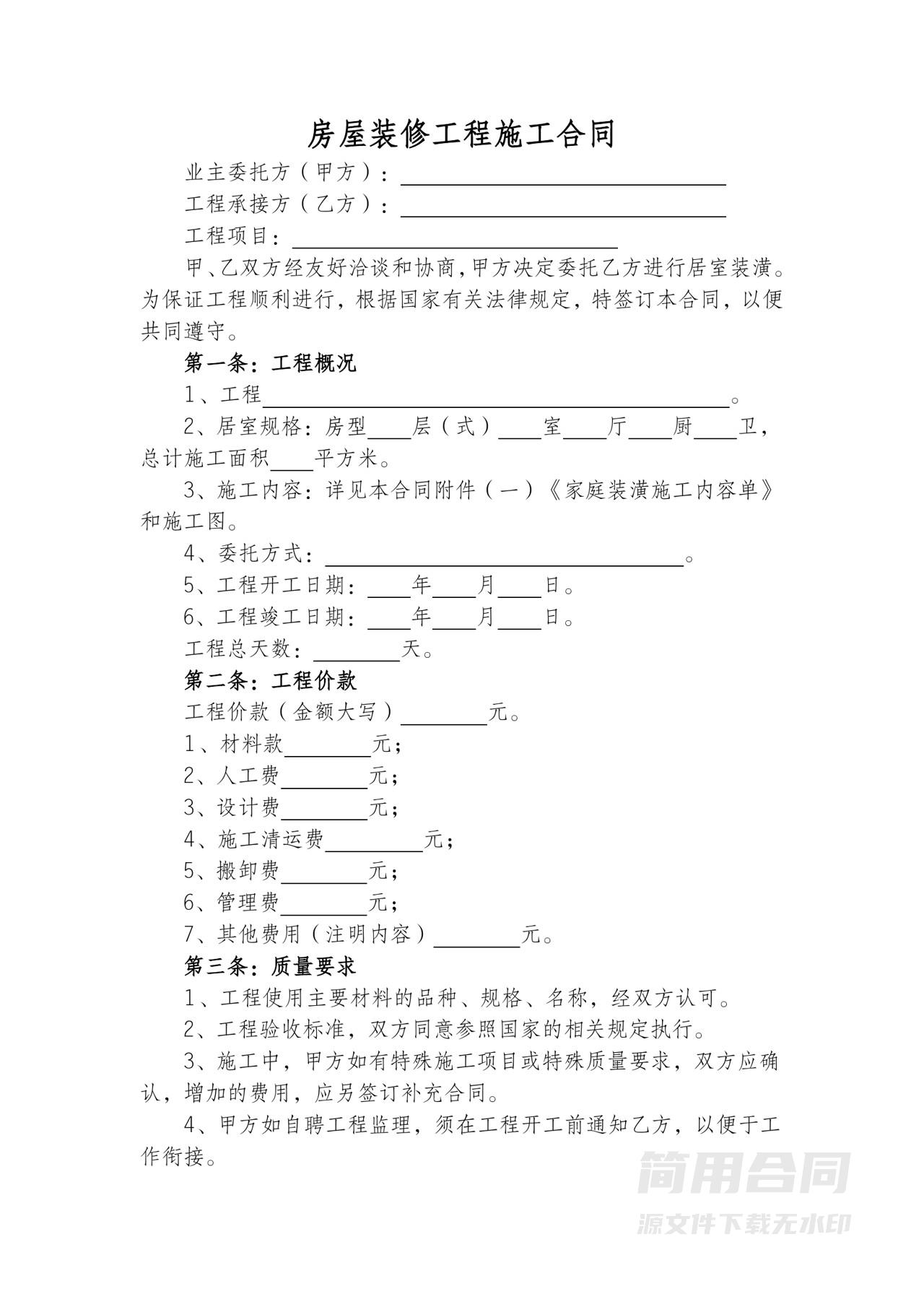 房屋装修工程施工合同