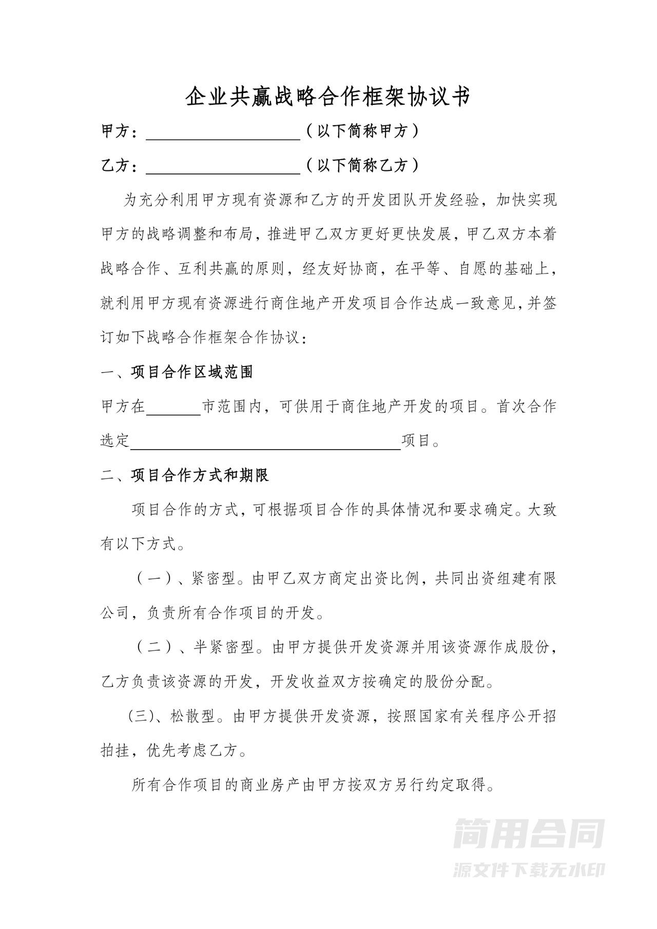 企业共赢战略合作框架协议书